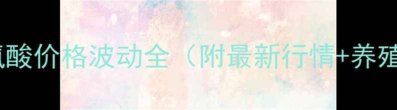 图片 🌾养殖户必看！赖氨酸价格波动全（附最新行情+养殖增效攻略）🐟🐔🐑1