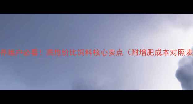 图片 🌾养殖户必看！高性价比饲料核心卖点（附增肥成本对照表）