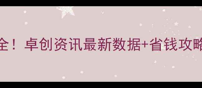 图片 🌾农业价格波动全！卓创资讯最新数据+省钱攻略，助你稳赚不赔