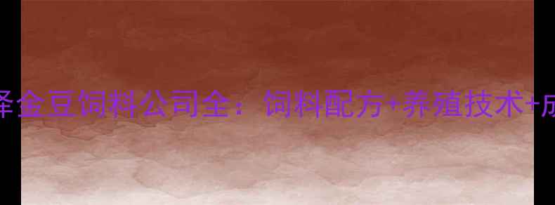 图片 🌾农业必看！菏泽金豆饲料公司全：饲料配方+养殖技术+成本控制秘籍🐟🐷