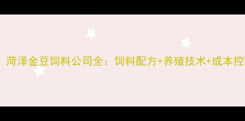 图片 🌾农业必看！菏泽金豆饲料公司全：饲料配方+养殖技术+成本控制秘籍🐟🐷1