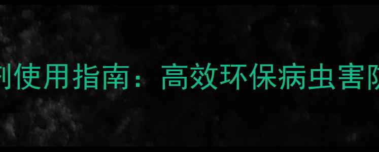 图片 🌾农业杀虫剂使用指南：高效环保病虫害防治全攻略🌱