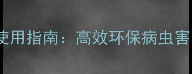 图片 🌾农业杀虫剂使用指南：高效环保病虫害防治全攻略🌱1