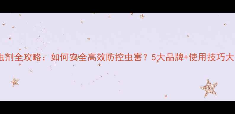 图片 🌾农业杀虫剂全攻略：如何安全高效防控虫害？5大品牌+使用技巧大公开！🌱1
