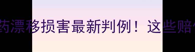 图片 🌾农业法律必读农药漂移损害最新判例！这些赔偿陷阱农民必看！1