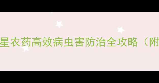 图片 🌾农业种植人必看！双星农药高效病虫害防治全攻略（附使用技巧+省钱指南）2
