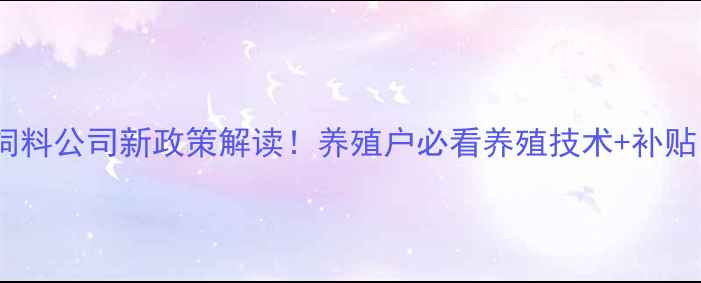 图片 🌾农村农业部饲料公司新政策解读！养殖户必看养殖技术+补贴申请指南🐷🐔1