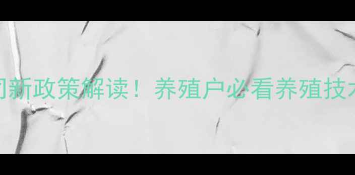 图片 🌾农村农业部饲料公司新政策解读！养殖户必看养殖技术+补贴申请指南🐷🐔2