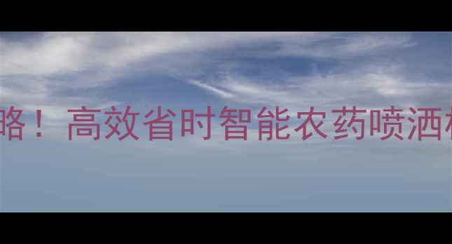 图片 🌾农田打农药设备选购全攻略！高效省时智能农药喷洒机推荐（附真实使用测评）2