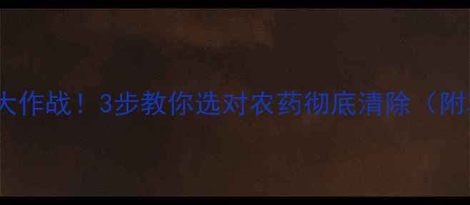 图片 🌾农田青苔大作战！3步教你选对农药彻底清除（附真实案例）2