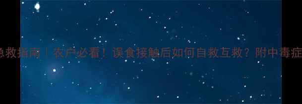 图片 🌾农药24滴丁中毒急救指南｜农户必看！误食接触后如何自救互救？附中毒症状与专业处理流程1