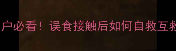 图片 🌾农药24滴丁中毒急救指南｜农户必看！误食接触后如何自救互救？附中毒症状与专业处理流程2