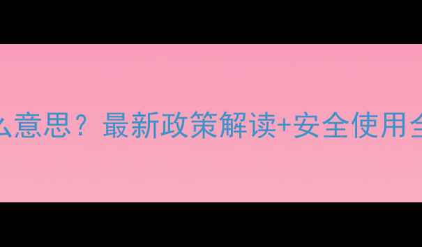 图片 🌾农药上SC是什么意思？最新政策解读+安全使用全攻略（附案例）