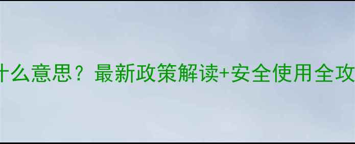 图片 🌾农药上SC是什么意思？最新政策解读+安全使用全攻略（附案例）2