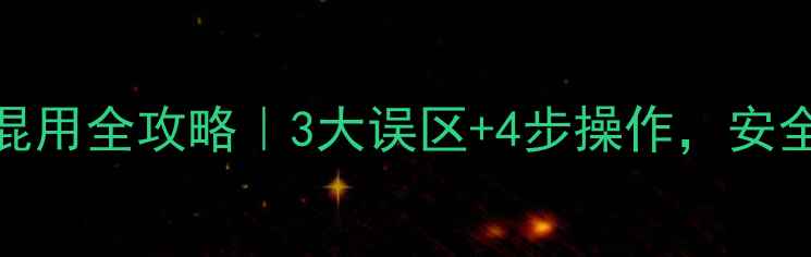 图片 🌾农药与大壮混用全攻略｜3大误区+4步操作，安全种植不踩雷！