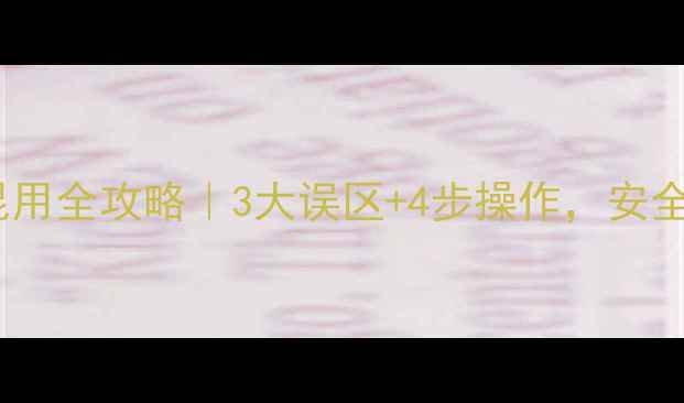 图片 🌾农药与大壮混用全攻略｜3大误区+4步操作，安全种植不踩雷！2