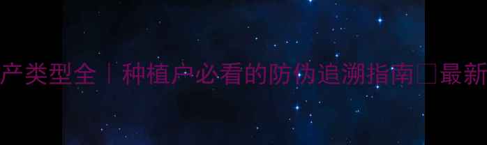 图片 🌾农药二维码生产类型全｜种植户必看的防伪追溯指南🔥最新生产全流程公开