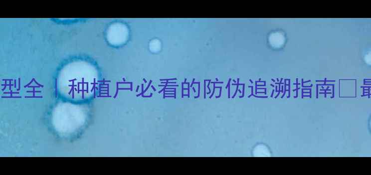 图片 🌾农药二维码生产类型全｜种植户必看的防伪追溯指南🔥最新生产全流程公开1