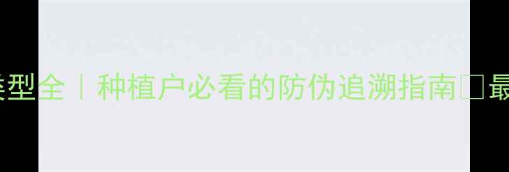 图片 🌾农药二维码生产类型全｜种植户必看的防伪追溯指南🔥最新生产全流程公开2