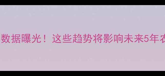 图片 🌾农药使用大数据曝光！这些趋势将影响未来5年农业种植！🌱1