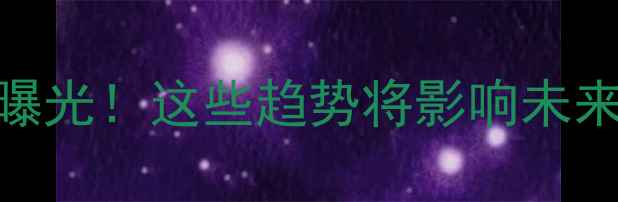 图片 🌾农药使用大数据曝光！这些趋势将影响未来5年农业种植！🌱2