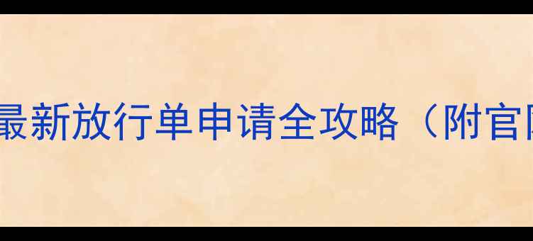 图片 🌾农药出口必备！最新放行单申请全攻略（附官网入口+避坑指南）