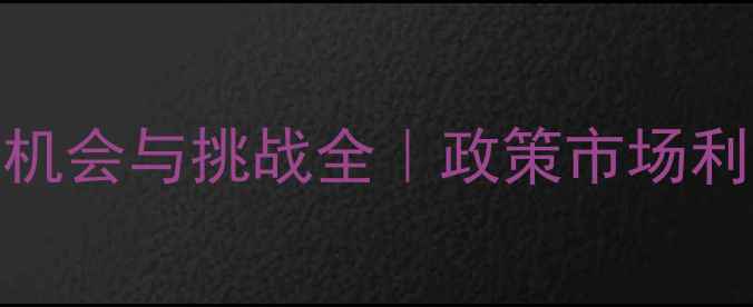 图片 🌾农药出口机会与挑战全｜政策市场利润深度解读