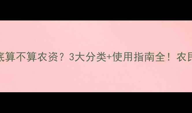 图片 🌾农药到底算不算农资？3大分类+使用指南全！农民必看干货