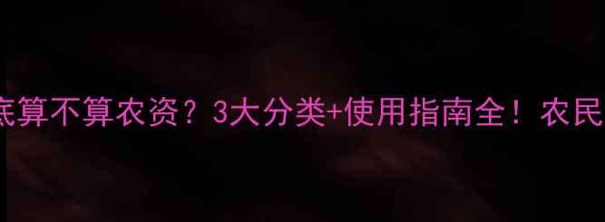 图片 🌾农药到底算不算农资？3大分类+使用指南全！农民必看干货1