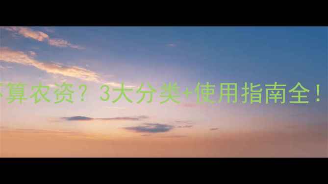 图片 🌾农药到底算不算农资？3大分类+使用指南全！农民必看干货2