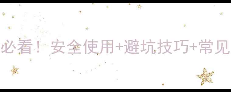 图片 🌾农药化肥查询全攻略｜新手必看！安全使用+避坑技巧+常见问题解答（附官方查询渠道）