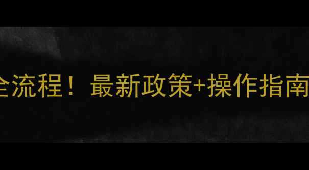 图片 🌾农药原药备案全流程！最新政策+操作指南（附材料清单）2