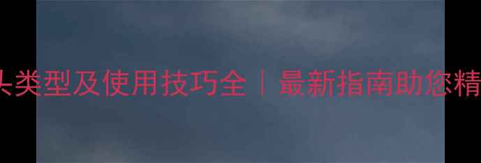 图片 🌾农药喷头类型及使用技巧全｜最新指南助您精准作业🌟1