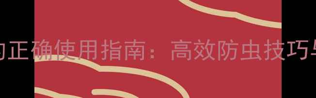 图片 🌾农药定虫脒的正确使用指南：高效防虫技巧与安全操作全🔥