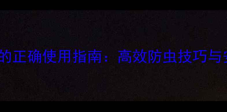 图片 🌾农药定虫脒的正确使用指南：高效防虫技巧与安全操作全🔥2