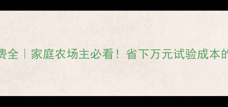 图片 🌾农药实试验费全｜家庭农场主必看！省下万元试验成本的真实经验分享