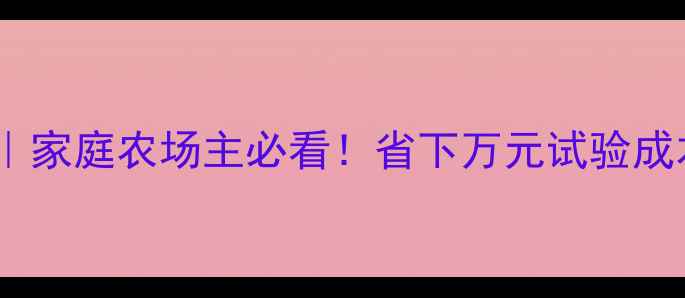 图片 🌾农药实试验费全｜家庭农场主必看！省下万元试验成本的真实经验分享1