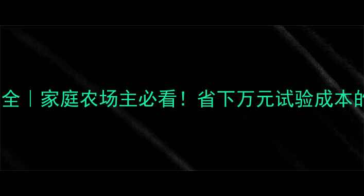 图片 🌾农药实试验费全｜家庭农场主必看！省下万元试验成本的真实经验分享2