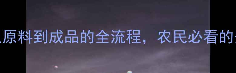 图片 🌾农药成分｜从原料到成品的全流程，农民必看的安全使用指南！