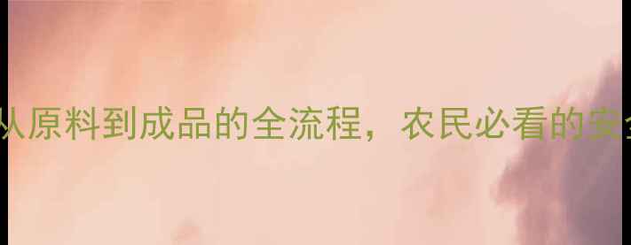 图片 🌾农药成分｜从原料到成品的全流程，农民必看的安全使用指南！2