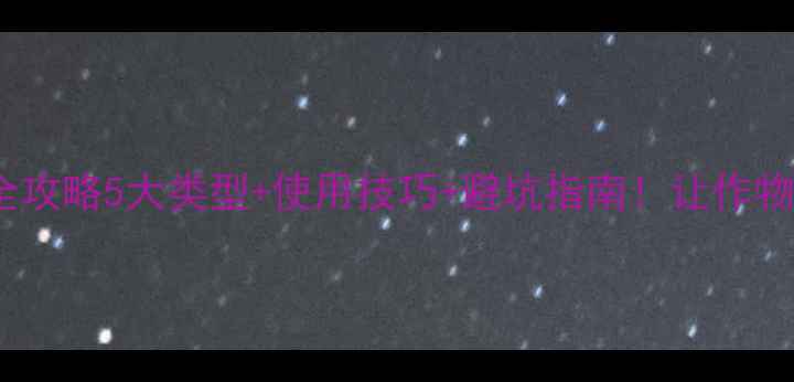 图片 🌾农药抑菌剂全攻略5大类型+使用技巧+避坑指南！让作物病害无处遁形1