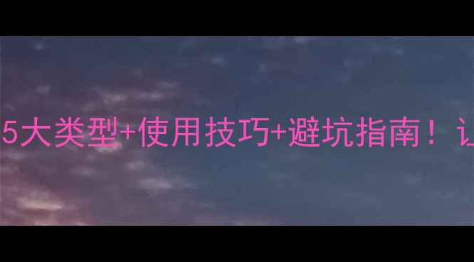 图片 🌾农药抑菌剂全攻略5大类型+使用技巧+避坑指南！让作物病害无处遁形2