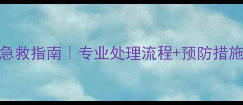 图片 🌾农药杀虫剂中毒急救指南｜专业处理流程+预防措施全（附真实案例）