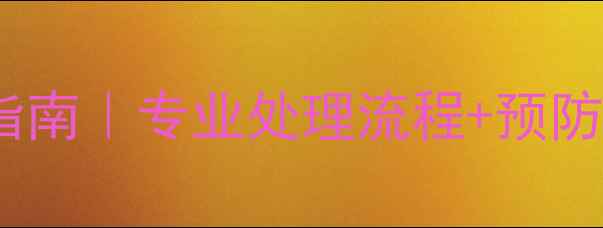 图片 🌾农药杀虫剂中毒急救指南｜专业处理流程+预防措施全（附真实案例）1