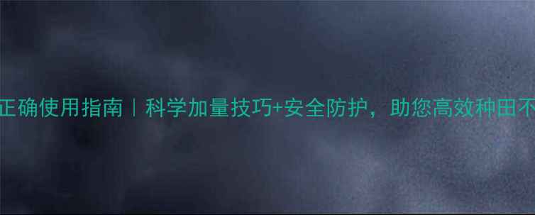 图片 🌾农药正确使用指南｜科学加量技巧+安全防护，助您高效种田不伤身！