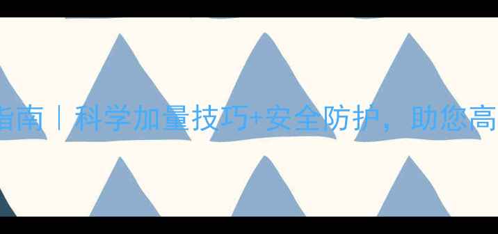 图片 🌾农药正确使用指南｜科学加量技巧+安全防护，助您高效种田不伤身！1