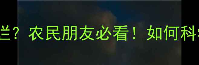 图片 🌾农药残留引发皮肤溃烂？农民朋友必看！如何科学防护避免惨痛损失？2