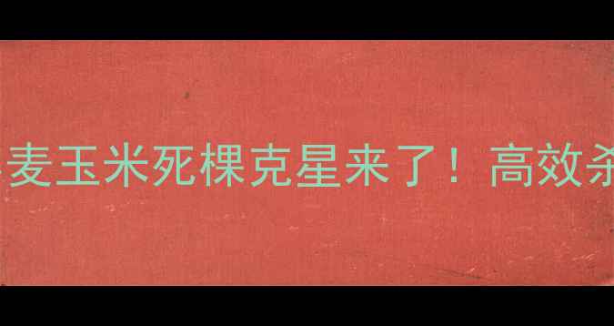 图片 🌾农药滴根死？小麦玉米死棵克星来了！高效杀菌方案大公开🌾2