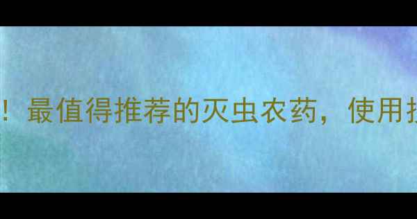 图片 🌾农药灭百可效果实测！最值得推荐的灭虫农药，使用技巧和注意事项全攻略2