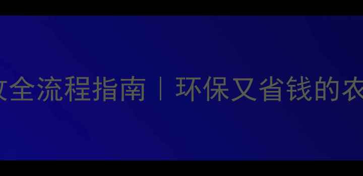 图片 🌾农药瓶回收全流程指南｜环保又省钱的农村操作秘籍2